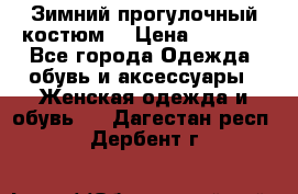 Зимний прогулочный костюм! › Цена ­ 3 000 - Все города Одежда, обувь и аксессуары » Женская одежда и обувь   . Дагестан респ.,Дербент г.